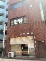 竹本歯科医院