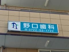 野口歯科医院