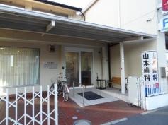 山本歯科
