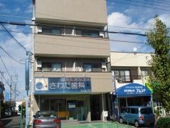 さわだ歯科