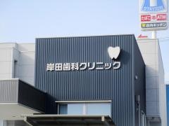 岸田歯科クリニック
