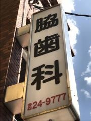 脇歯科医院