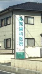 多原歯科医院