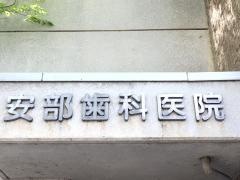 安部歯科医院