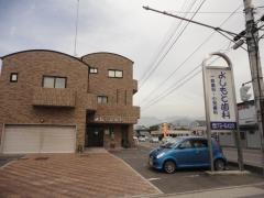 吉本歯科