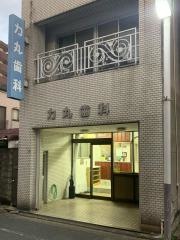 力丸歯科医院