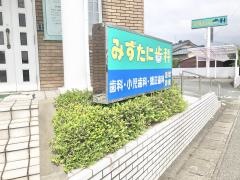 水谷歯科医院