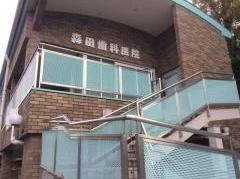 森田歯科医院