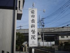 前田歯科医院