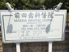 前田歯科医院