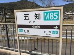 五知駅
