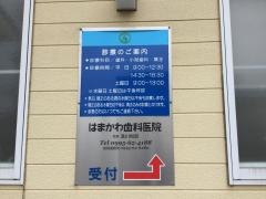 はまかわ歯科医院