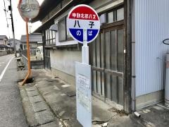 「八子」バス停留所