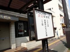 「かちどき橋一丁目」バス停留所