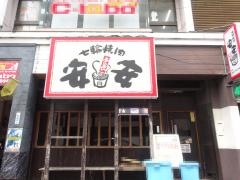 七輪焼肉　安安　武蔵小杉店