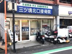 三ツ境北口接骨院