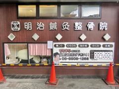 明治鍼灸整骨院