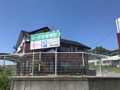 まっさき接骨院