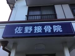 佐野接骨院