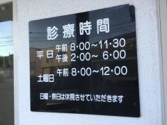 佐野接骨院