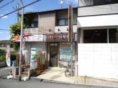 いまい一休整骨院