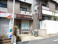 いまい一休整骨院