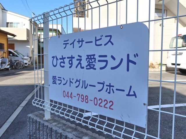 愛ランド