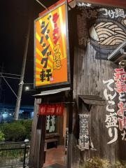 ラーメンつけ麺　ジパング軒　宇都宮駒生店
