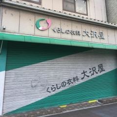 大沢屋くらしの衣料