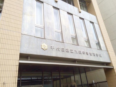スタディピア 九段中等教育学校 千代田区九段北