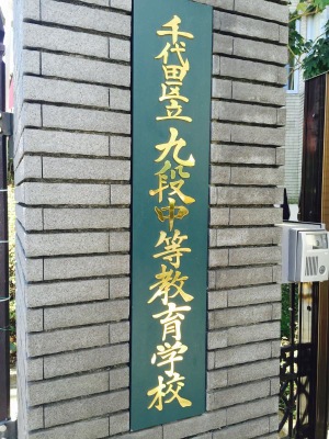 スタディピア 九段中等教育学校 千代田区九段北