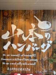 山本のハンバーグ　六本松店