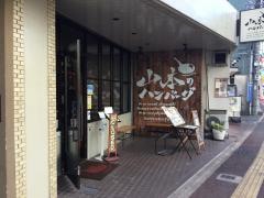 山本のハンバーグ　六本松店