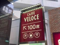 カフェ・ベローチェ　池尻大橋店
