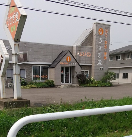 うさぎ堂 鍼・灸接骨院