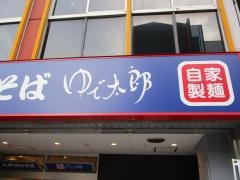 ゆで太郎　名古屋住吉店