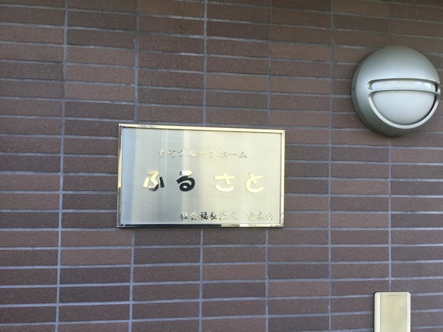 中町グループホームふるさと