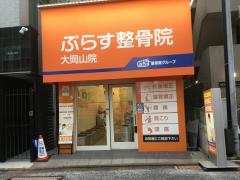 ぷらす鍼灸整骨院　大岡山院