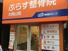 ぷらす鍼灸整骨院　大岡山院