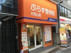ぷらす鍼灸整骨院　大岡山院