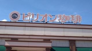 ビリオン珈琲　岐阜県庁西店