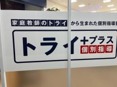 個別指導塾トライプラス　イオンモール和歌山校