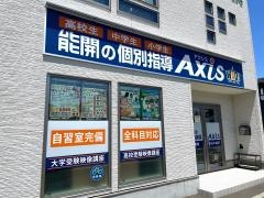 個別指導Ａｘｉｓ　都南校