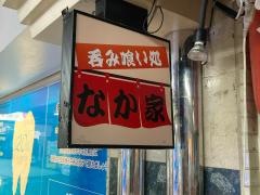 呑み喰い処なか家