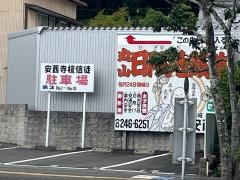 安西寺