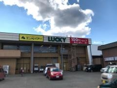 ラッキー川沿店