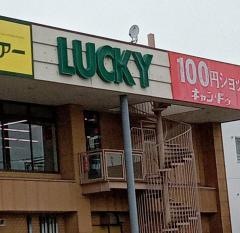 ラッキー川沿店