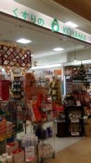 コヤマ薬局京成店