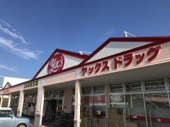 ヤックスドラッグ千代田店