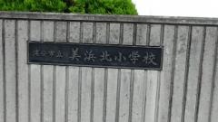 美浜北小学校